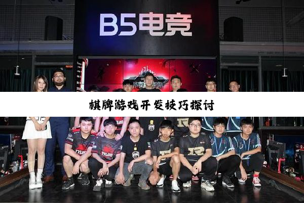 棋牌游戏开发技巧探讨