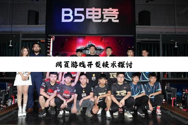 网页游戏开发技术探讨