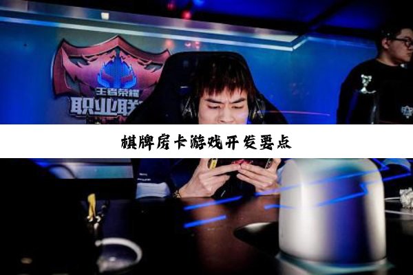 棋牌房卡游戏开发要点