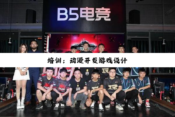 培训：动漫开发游戏设计