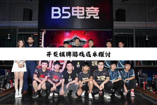 开发棋牌游戏成本探讨