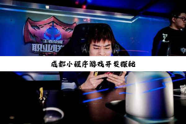 成都小程序游戏开发探秘