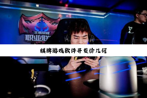 棋牌游戏软件开发价几何