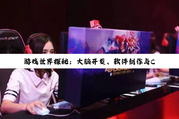 游戏世界探秘：大脑开发、软件创作与C语言之力