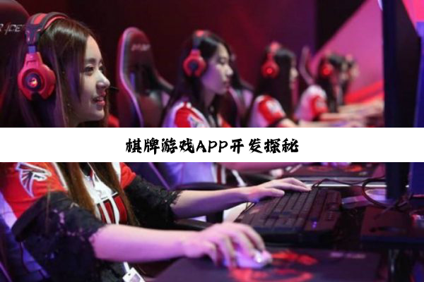 棋牌游戏APP开发探秘
