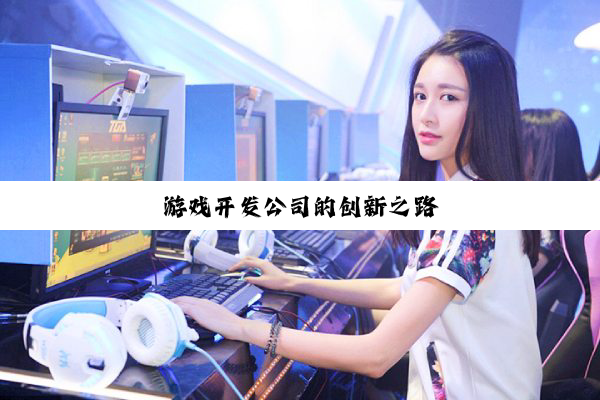 游戏开发公司的创新之路