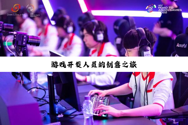 游戏开发人员的创意之旅