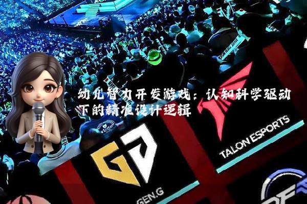 幼儿智力开发游戏：认知科学驱动下的精准设计逻辑