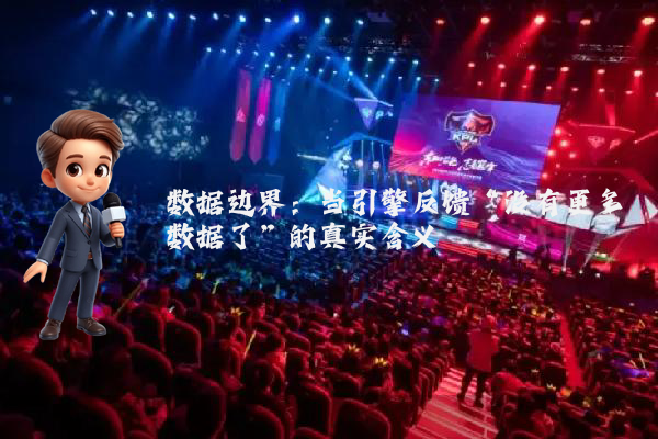 数据边界：当引擎反馈“没有更多数据了”的真实含义