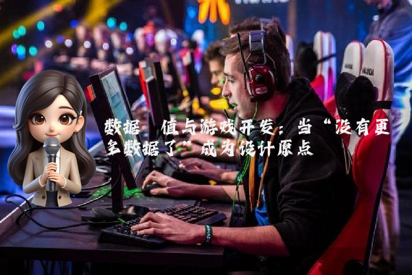 数据阈值与游戏开发：当“没有更多数据了”成为设计原点