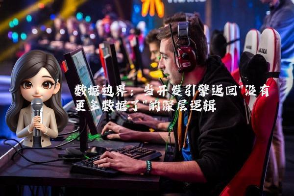 数据边界：当开发引擎返回