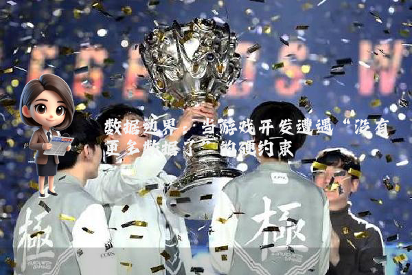 数据边界：当游戏开发遭遇“没有更多数据了”的硬约束