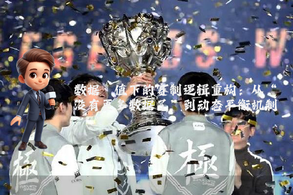 数据阈值下的赛制逻辑重构：从“没有更多数据了”到动态平衡机制