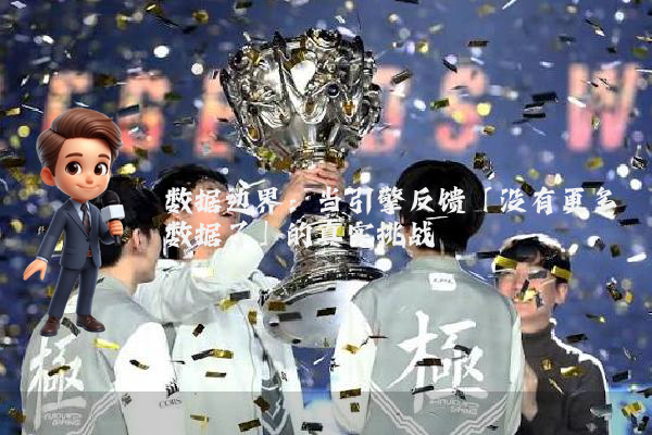 数据边界：当引擎反馈「没有更多数据了」的真实挑战