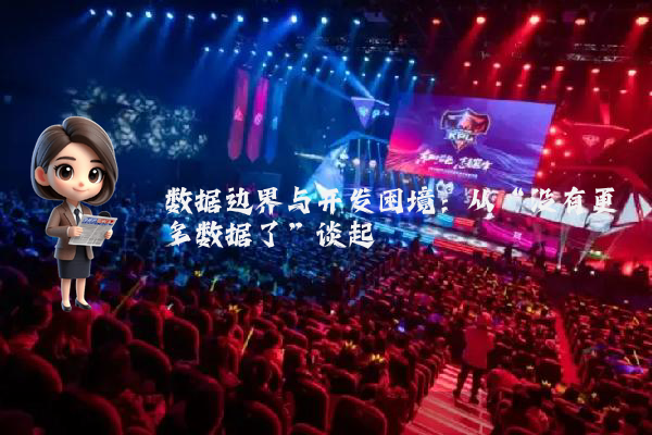 数据边界与开发困境：从“没有更多数据了”谈起