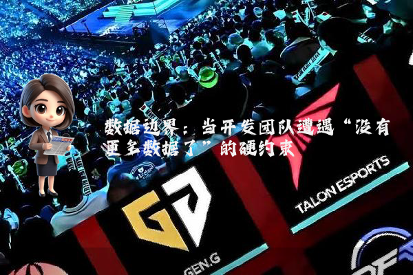 数据边界：当开发团队遭遇“没有更多数据了”的硬约束