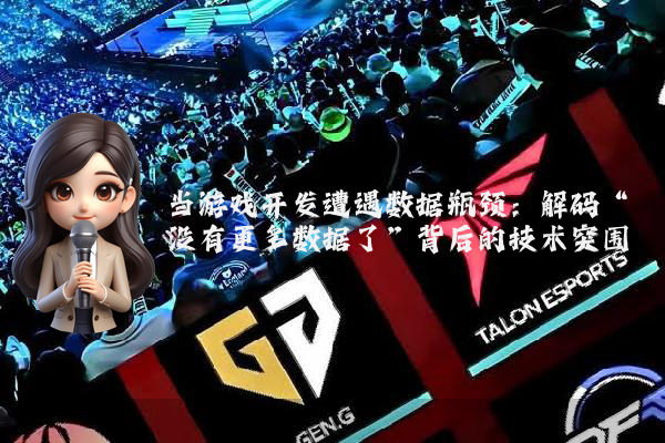 当游戏开发遭遇数据瓶颈：解码“没有更多数据了”背后的技术突围