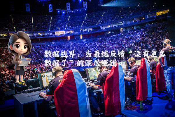 数据边界：当系统反馈“没有更多数据了”的深层逻辑