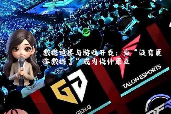 数据边界与游戏开发：当“没有更多数据了”成为设计原点