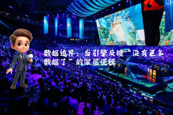 数据边界:当引擎反馈“没有更多数据了”的深层逻辑