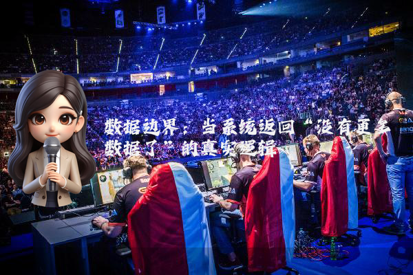 数据边界：当系统返回“没有更多数据了”的真实逻辑