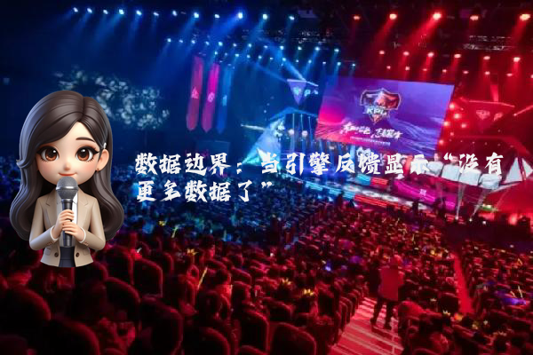 数据边界：当引擎反馈显示“没有更多数据了”