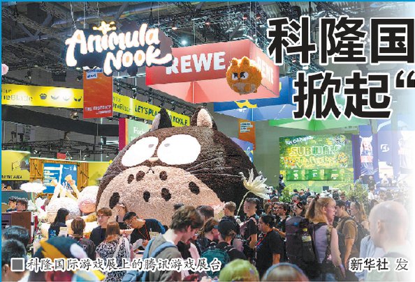 科隆国际游戏展上的腾讯游戏展台 新华社 发